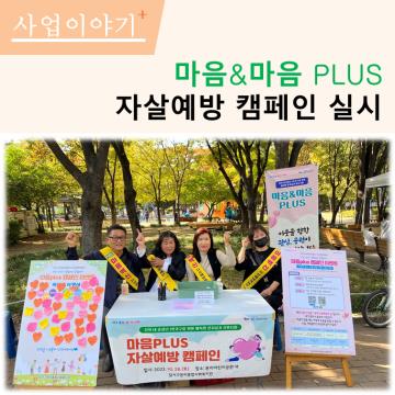 마음&마음plus 자살예방캠페인 실시